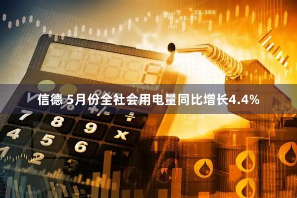 信德 5月份全社会用电量同比增长4.4%