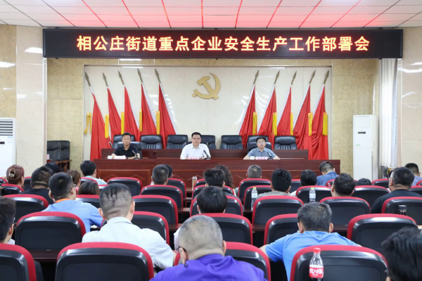 城中投资 相公庄街道召开重点企业安全生产工作部署会