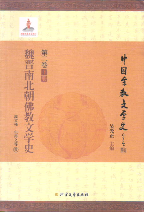 股巢配资 高文强等：《魏晋南北朝佛教文学史》