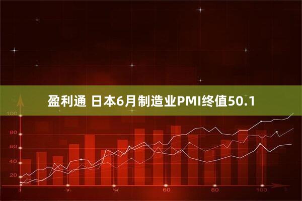 盈利通 日本6月制造业PMI终值50.1