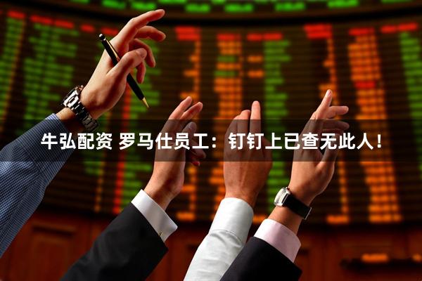 牛弘配资 罗马仕员工：钉钉上已查无此人！