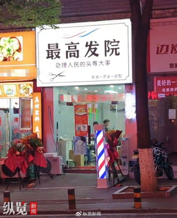 聚赢配资网 贵州一新开理发店取名“最高发院”引发热议，市监局：要求整改更名，招牌已拆除