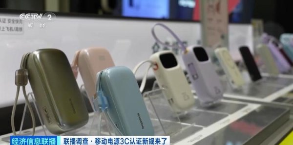 股巢配资 移动电源3C认证新规今起实施 合规产品销量持续增长