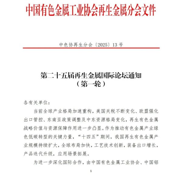 广盛配资 第二十五届再生金属国际论坛通知（第一轮）