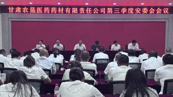 钱掌柜 甘肃农垦药材公司召开第三季度安委会会议
