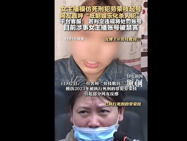 贝贝查 毫无底线! 女主播模仿死刑犯劳荣枝, 抖音回应: 已处置无限期封禁